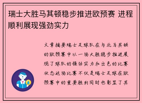 瑞士大胜马其顿稳步推进欧预赛 进程顺利展现强劲实力