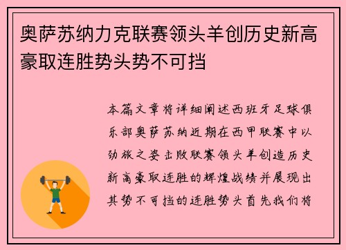 奥萨苏纳力克联赛领头羊创历史新高豪取连胜势头势不可挡