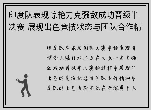 印度队表现惊艳力克强敌成功晋级半决赛 展现出色竞技状态与团队合作精神