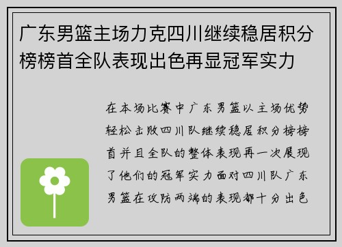 广东男篮主场力克四川继续稳居积分榜榜首全队表现出色再显冠军实力