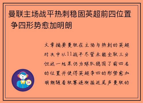 曼联主场战平热刺稳固英超前四位置 争四形势愈加明朗