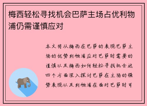 梅西轻松寻找机会巴萨主场占优利物浦仍需谨慎应对