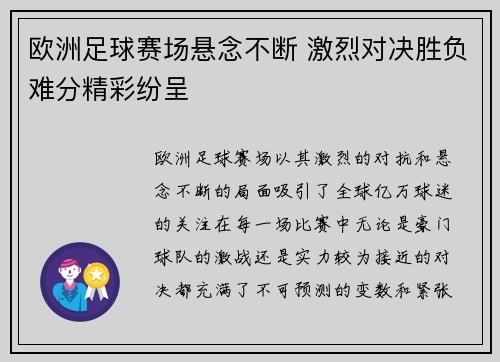 欧洲足球赛场悬念不断 激烈对决胜负难分精彩纷呈