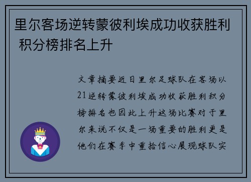 里尔客场逆转蒙彼利埃成功收获胜利 积分榜排名上升