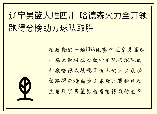 辽宁男篮大胜四川 哈德森火力全开领跑得分榜助力球队取胜