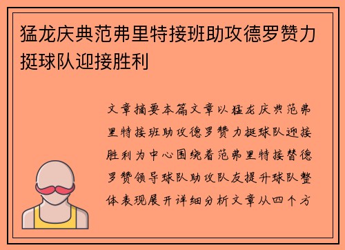 猛龙庆典范弗里特接班助攻德罗赞力挺球队迎接胜利