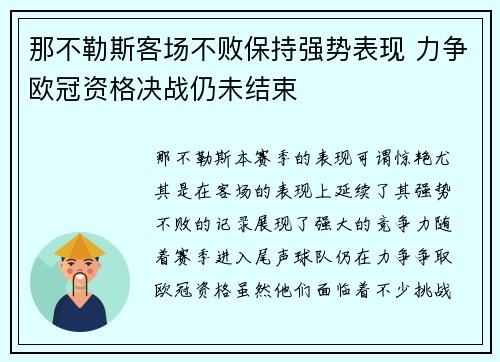 那不勒斯客场不败保持强势表现 力争欧冠资格决战仍未结束