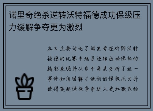 诺里奇绝杀逆转沃特福德成功保级压力缓解争夺更为激烈