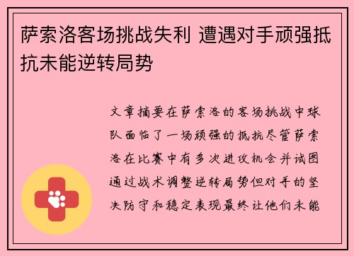 萨索洛客场挑战失利 遭遇对手顽强抵抗未能逆转局势