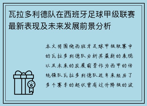 瓦拉多利德队在西班牙足球甲级联赛最新表现及未来发展前景分析