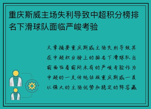 重庆斯威主场失利导致中超积分榜排名下滑球队面临严峻考验