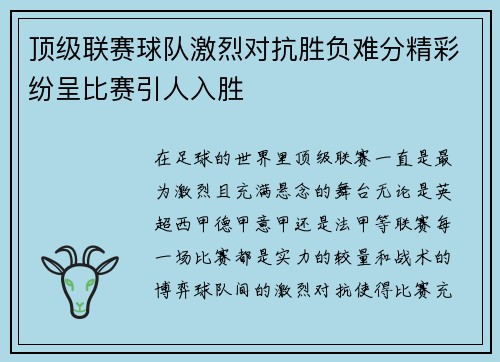 顶级联赛球队激烈对抗胜负难分精彩纷呈比赛引人入胜