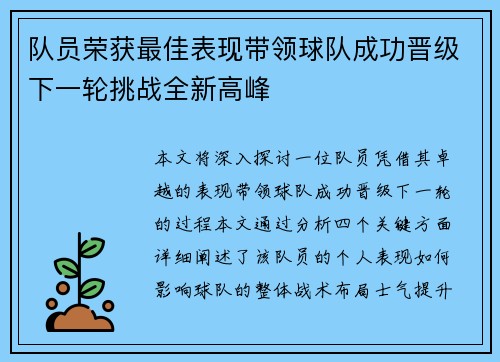 队员荣获最佳表现带领球队成功晋级下一轮挑战全新高峰