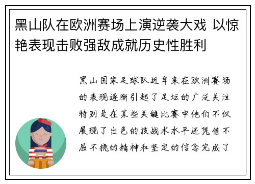 黑山队在欧洲赛场上演逆袭大戏 以惊艳表现击败强敌成就历史性胜利