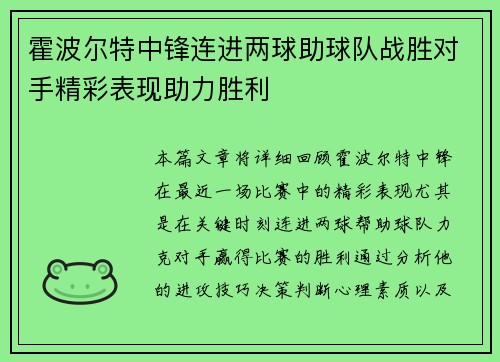 霍波尔特中锋连进两球助球队战胜对手精彩表现助力胜利