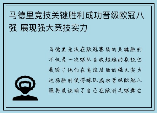 马德里竞技关键胜利成功晋级欧冠八强 展现强大竞技实力