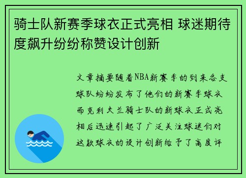 骑士队新赛季球衣正式亮相 球迷期待度飙升纷纷称赞设计创新