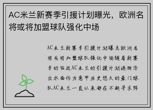 AC米兰新赛季引援计划曝光，欧洲名将或将加盟球队强化中场