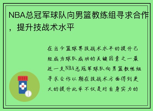 NBA总冠军球队向男篮教练组寻求合作，提升技战术水平