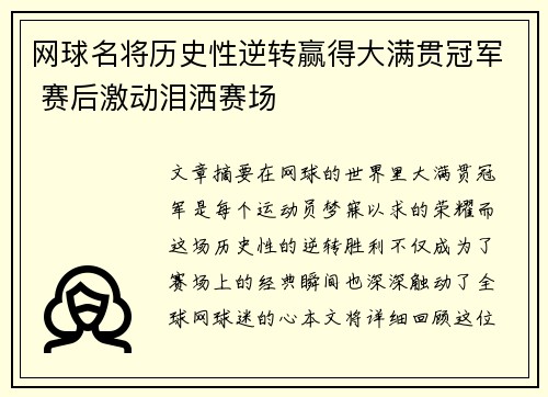 网球名将历史性逆转赢得大满贯冠军 赛后激动泪洒赛场