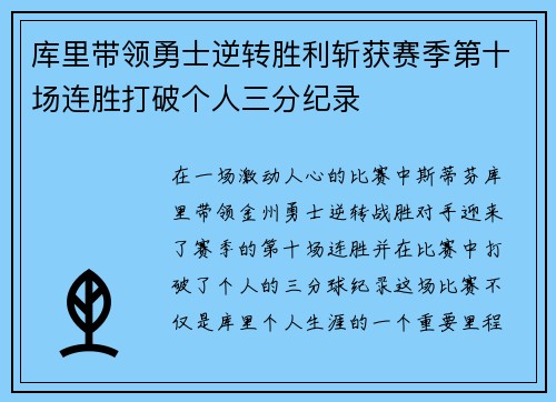 库里带领勇士逆转胜利斩获赛季第十场连胜打破个人三分纪录