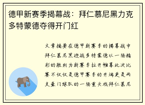 德甲新赛季揭幕战：拜仁慕尼黑力克多特蒙德夺得开门红
