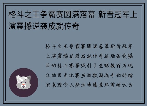 格斗之王争霸赛圆满落幕 新晋冠军上演震撼逆袭成就传奇