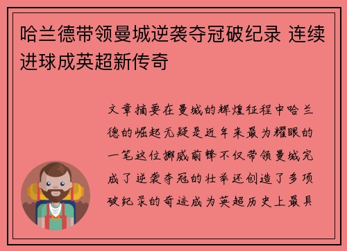 哈兰德带领曼城逆袭夺冠破纪录 连续进球成英超新传奇