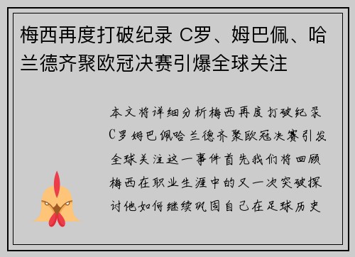 梅西再度打破纪录 C罗、姆巴佩、哈兰德齐聚欧冠决赛引爆全球关注