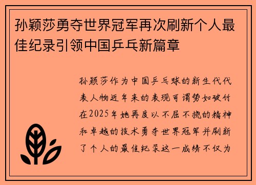 孙颖莎勇夺世界冠军再次刷新个人最佳纪录引领中国乒乓新篇章