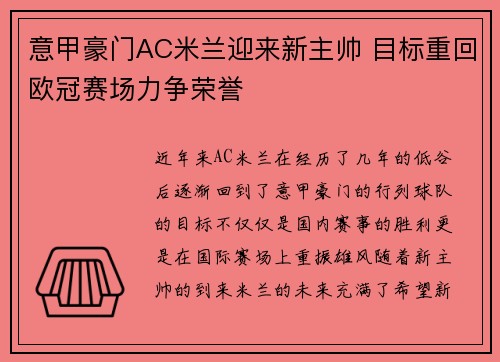意甲豪门AC米兰迎来新主帅 目标重回欧冠赛场力争荣誉