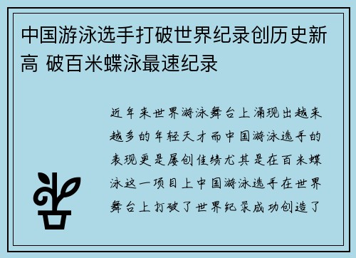 中国游泳选手打破世界纪录创历史新高 破百米蝶泳最速纪录