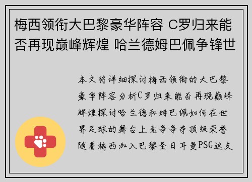 梅西领衔大巴黎豪华阵容 C罗归来能否再现巅峰辉煌 哈兰德姆巴佩争锋世界足球之巅