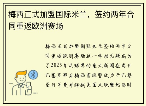 梅西正式加盟国际米兰，签约两年合同重返欧洲赛场