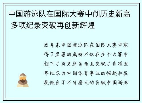 中国游泳队在国际大赛中创历史新高 多项纪录突破再创新辉煌
