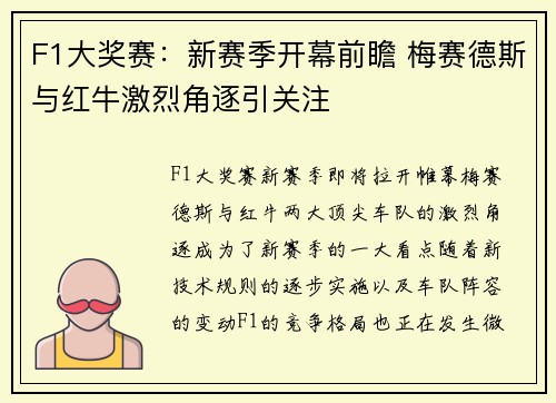 F1大奖赛：新赛季开幕前瞻 梅赛德斯与红牛激烈角逐引关注