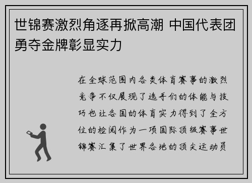 世锦赛激烈角逐再掀高潮 中国代表团勇夺金牌彰显实力
