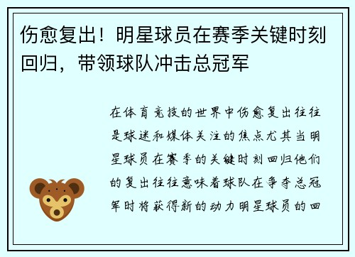 伤愈复出！明星球员在赛季关键时刻回归，带领球队冲击总冠军