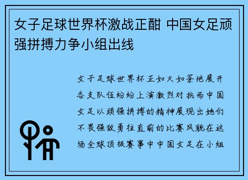 女子足球世界杯激战正酣 中国女足顽强拼搏力争小组出线
