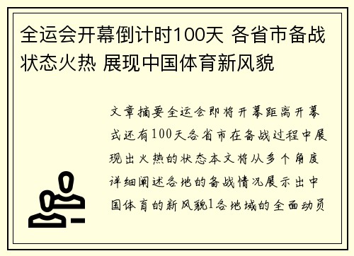 全运会开幕倒计时100天 各省市备战状态火热 展现中国体育新风貌