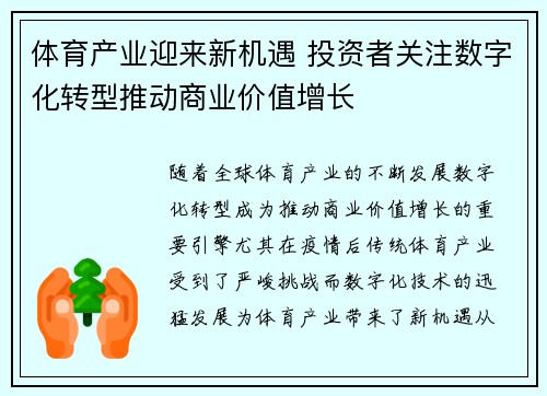 体育产业迎来新机遇 投资者关注数字化转型推动商业价值增长