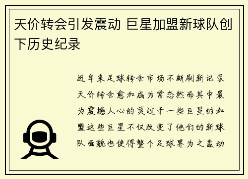 天价转会引发震动 巨星加盟新球队创下历史纪录