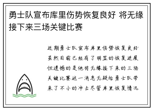 勇士队宣布库里伤势恢复良好 将无缘接下来三场关键比赛