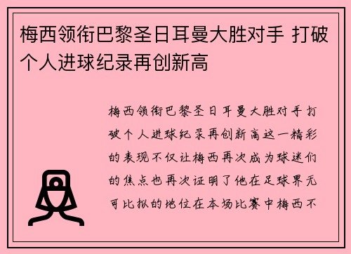 梅西领衔巴黎圣日耳曼大胜对手 打破个人进球纪录再创新高