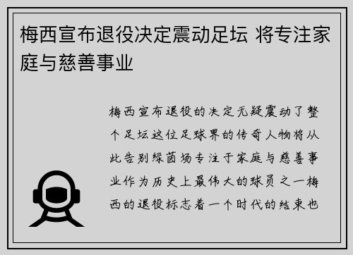 梅西宣布退役决定震动足坛 将专注家庭与慈善事业