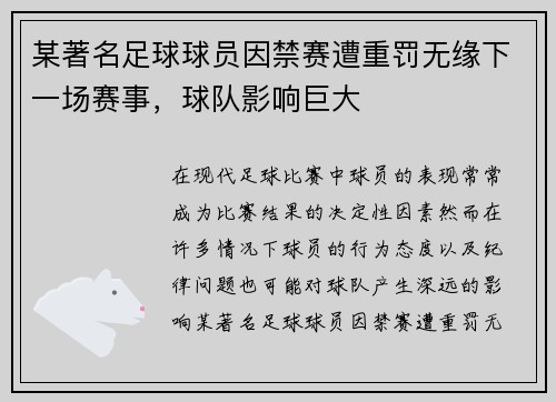某著名足球球员因禁赛遭重罚无缘下一场赛事，球队影响巨大