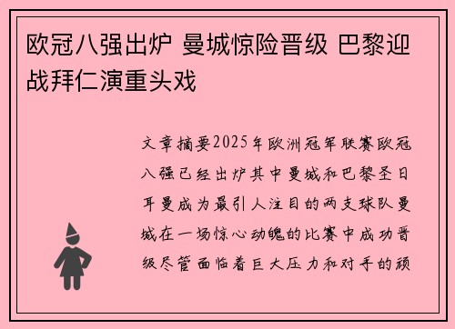 欧冠八强出炉 曼城惊险晋级 巴黎迎战拜仁演重头戏