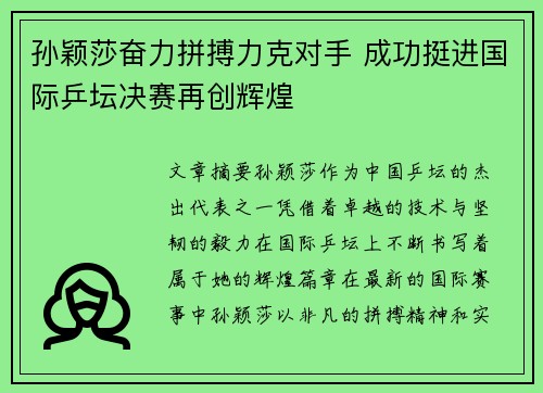 孙颖莎奋力拼搏力克对手 成功挺进国际乒坛决赛再创辉煌