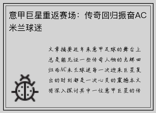 意甲巨星重返赛场：传奇回归振奋AC米兰球迷