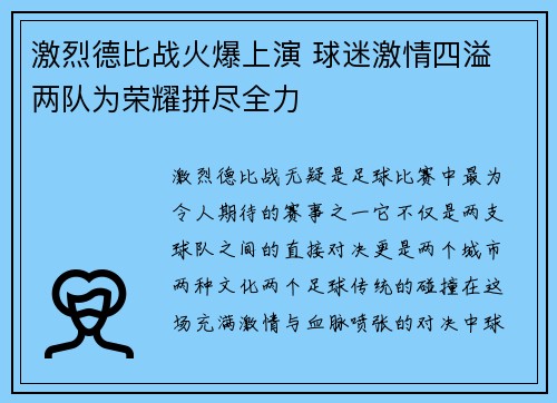 激烈德比战火爆上演 球迷激情四溢 两队为荣耀拼尽全力
